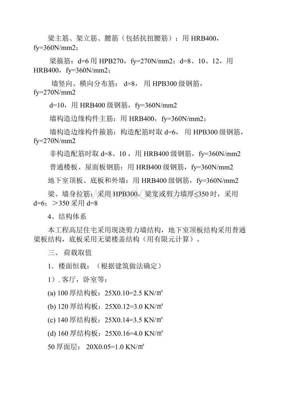 高层住宅结构设计技术措施和配筋原则1220.docx_第2页