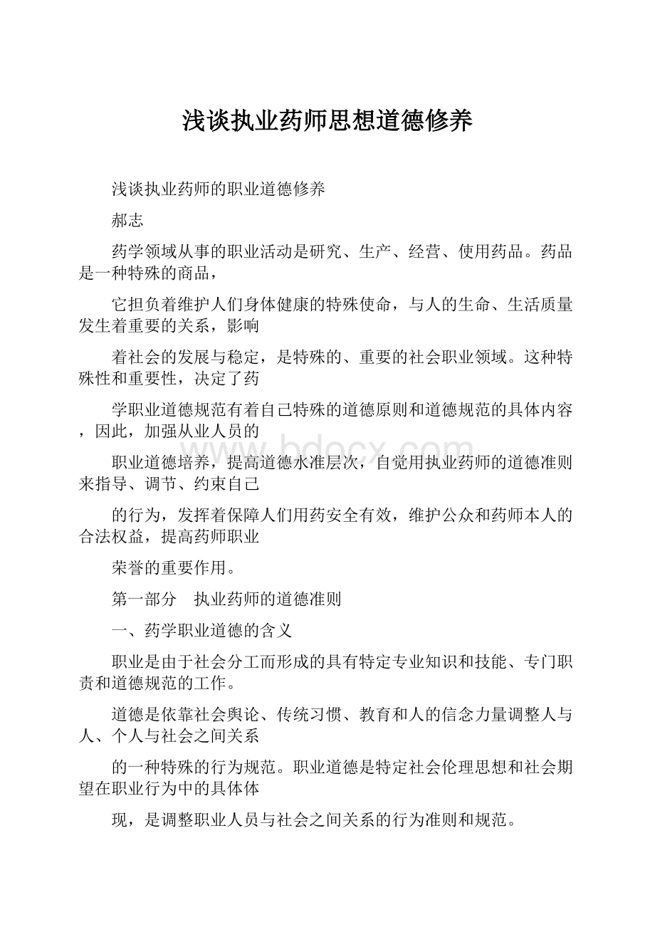 浅谈执业药师思想道德修养.docx_第1页