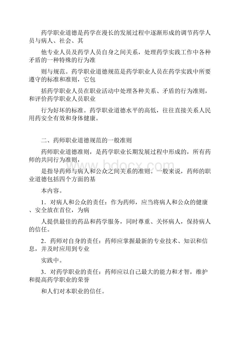 浅谈执业药师思想道德修养.docx_第2页