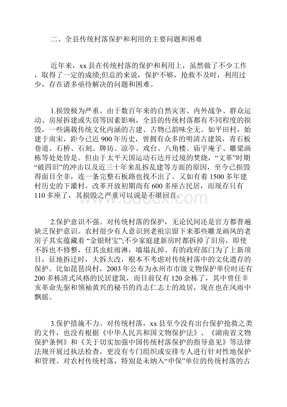 传统村落保护与利用调研报告调研报告精品范文.docx_第2页