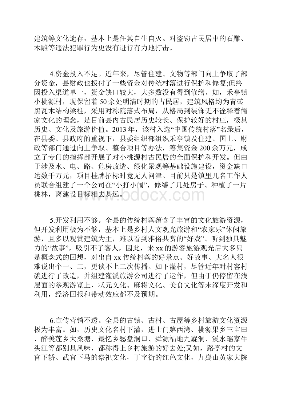 传统村落保护与利用调研报告调研报告精品范文.docx_第3页