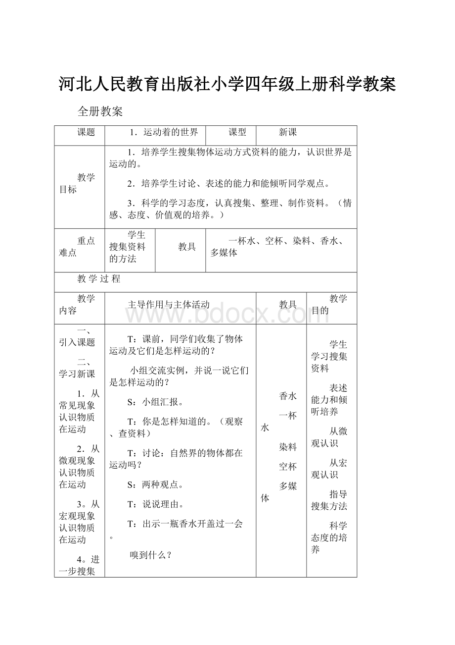 河北人民教育出版社小学四年级上册科学教案.docx_第1页