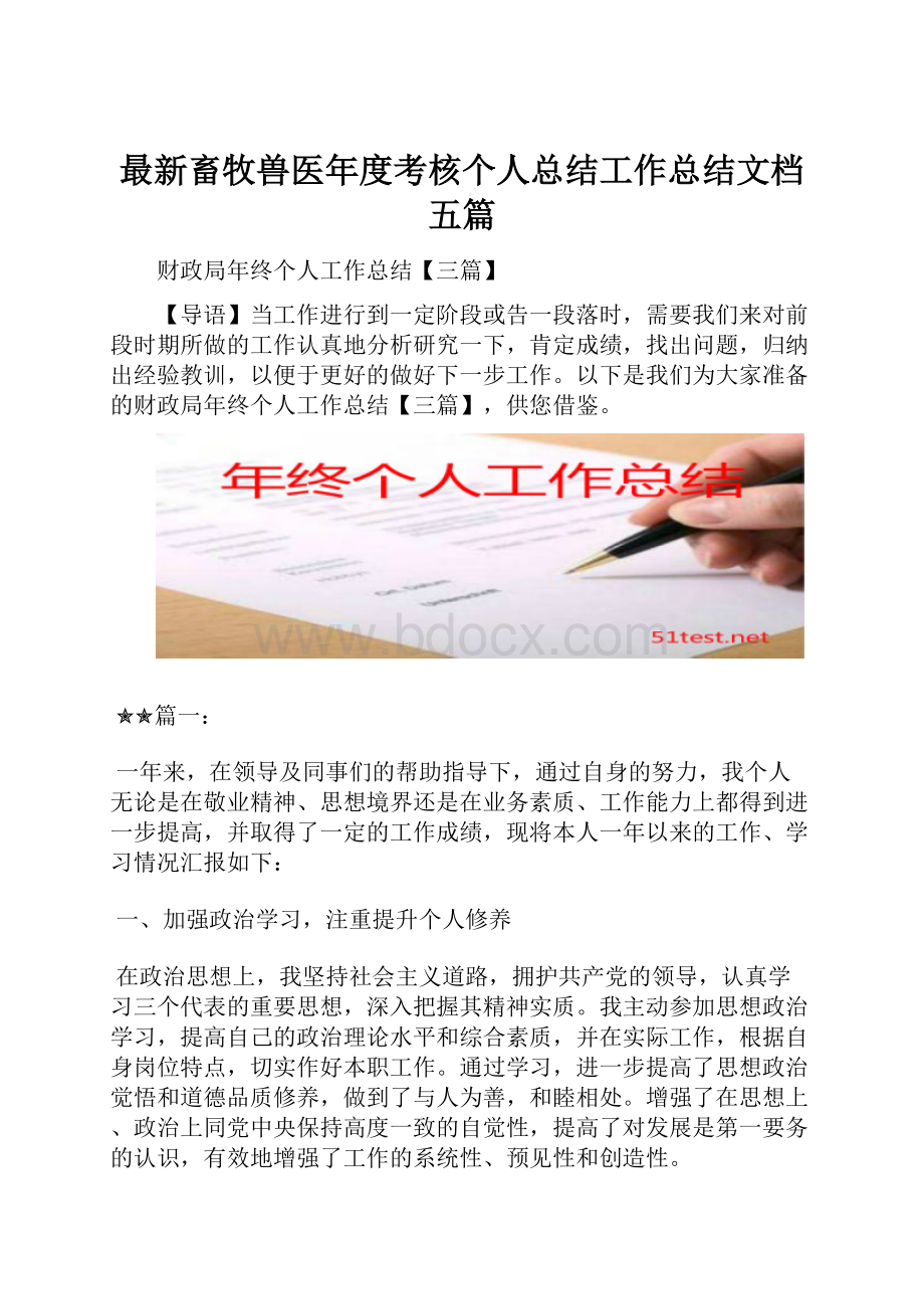 最新畜牧兽医年度考核个人总结工作总结文档五篇.docx