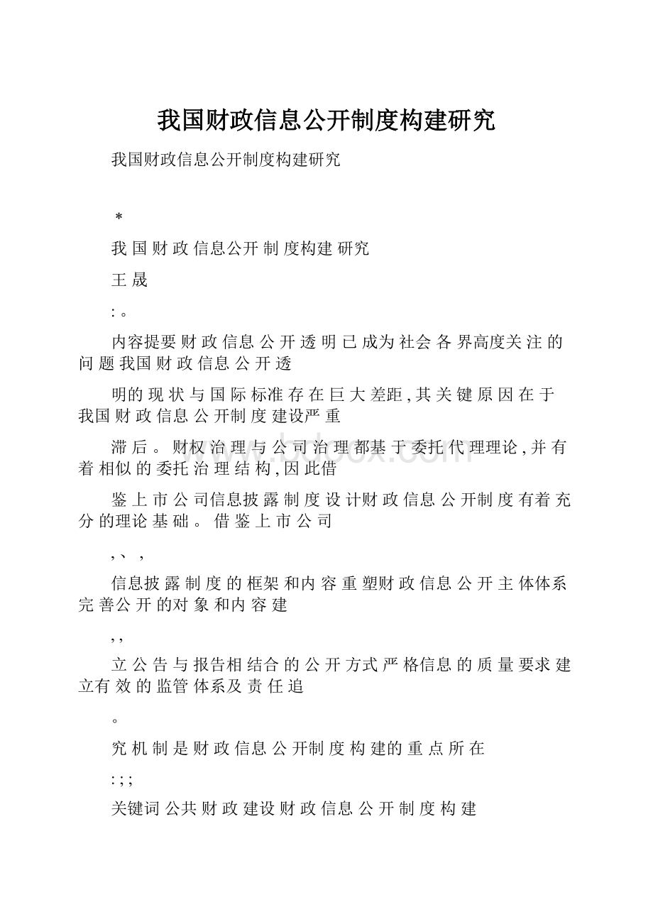 我国财政信息公开制度构建研究.docx_第1页