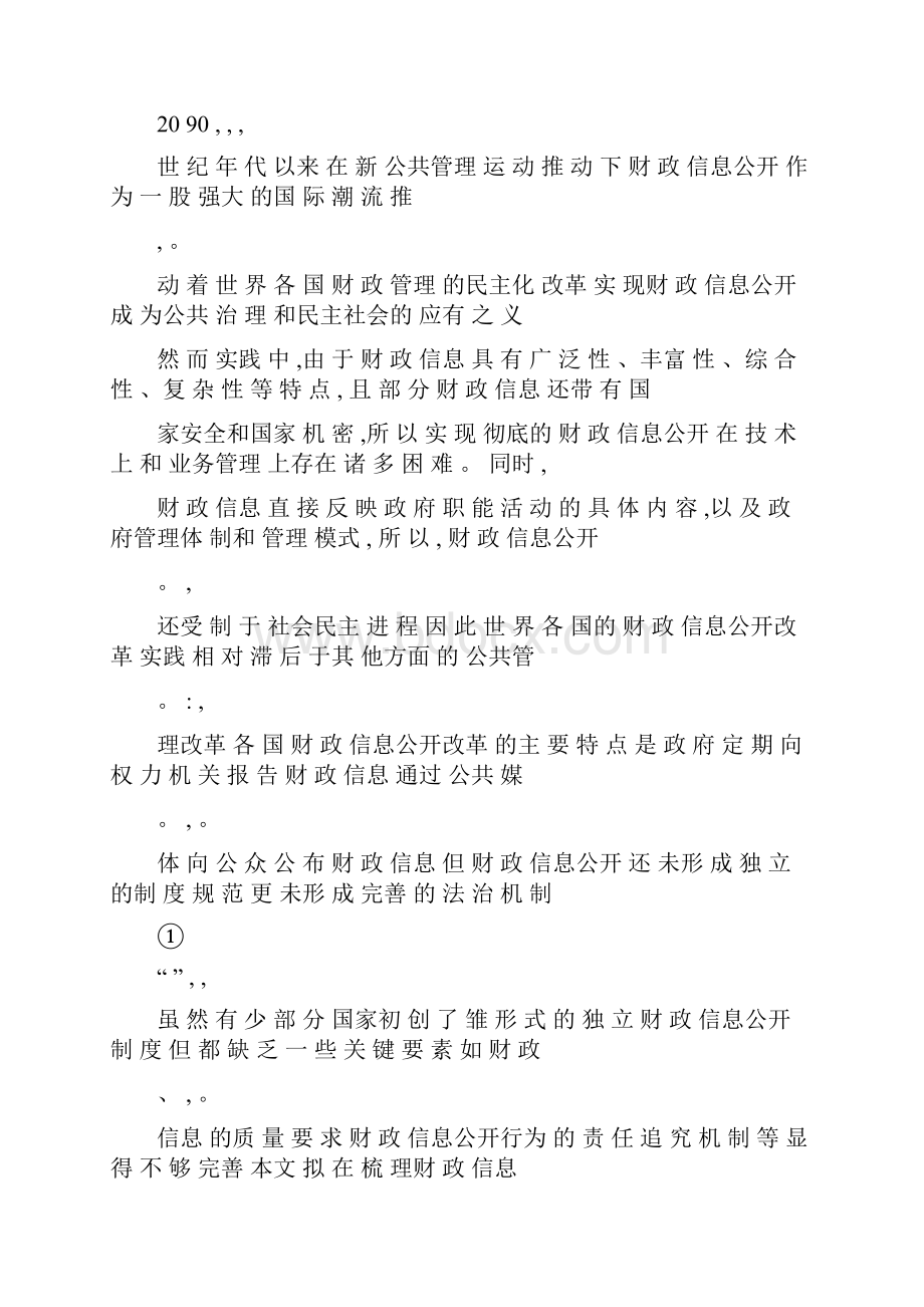 我国财政信息公开制度构建研究.docx_第2页