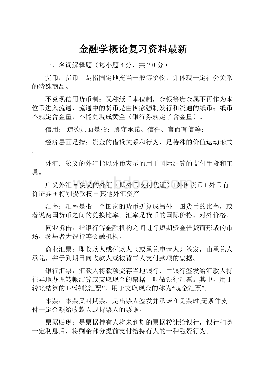 金融学概论复习资料最新.docx_第1页