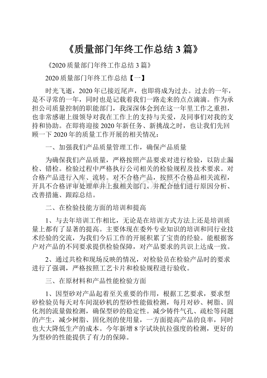 《质量部门年终工作总结3篇》.docx_第1页