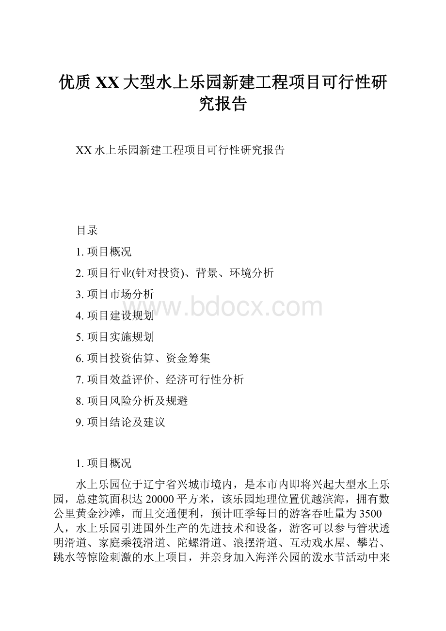 优质XX大型水上乐园新建工程项目可行性研究报告.docx_第1页