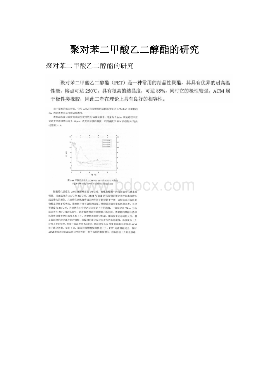 聚对苯二甲酸乙二醇酯的研究.docx