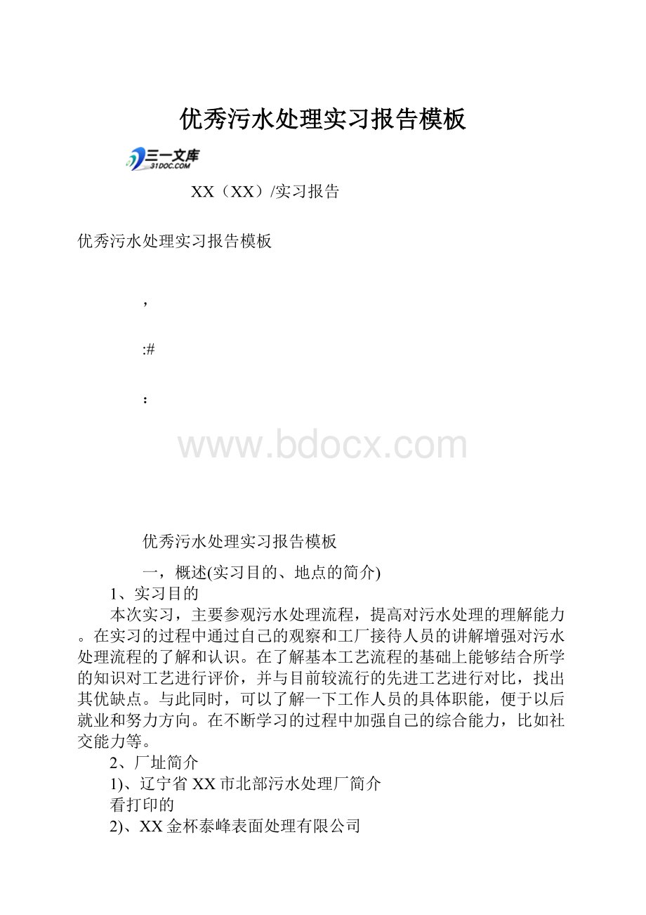 优秀污水处理实习报告模板.docx