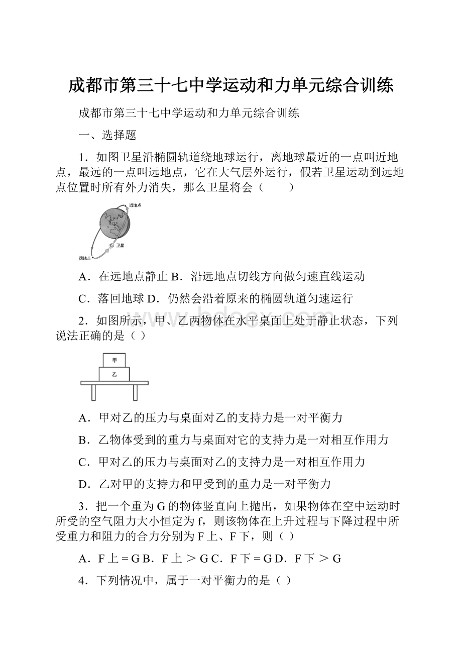 成都市第三十七中学运动和力单元综合训练.docx