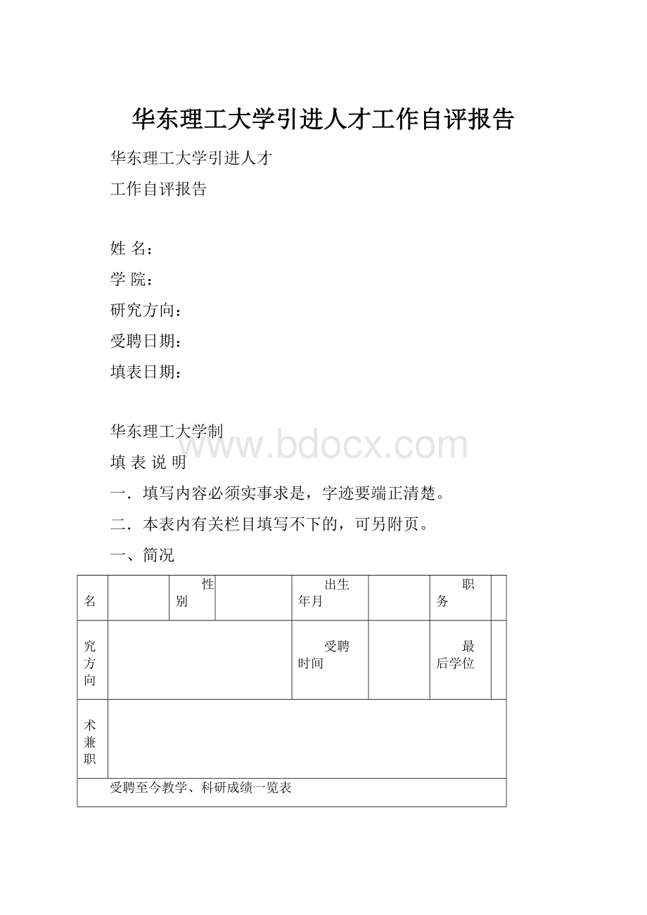 华东理工大学引进人才工作自评报告.docx_第1页