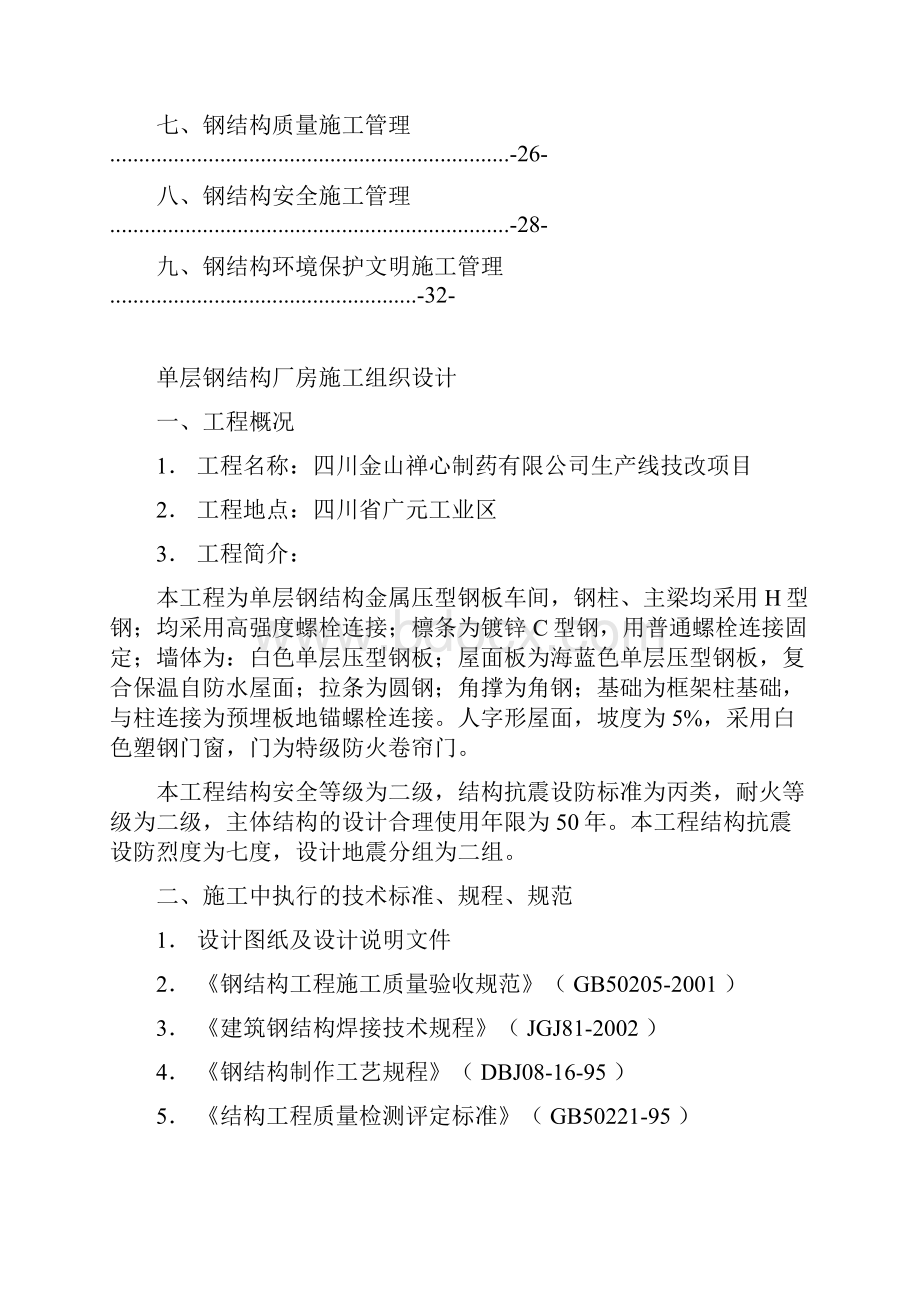 单层钢结构厂房施工组织设计.docx_第2页