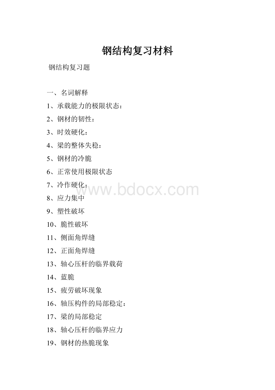 钢结构复习材料.docx