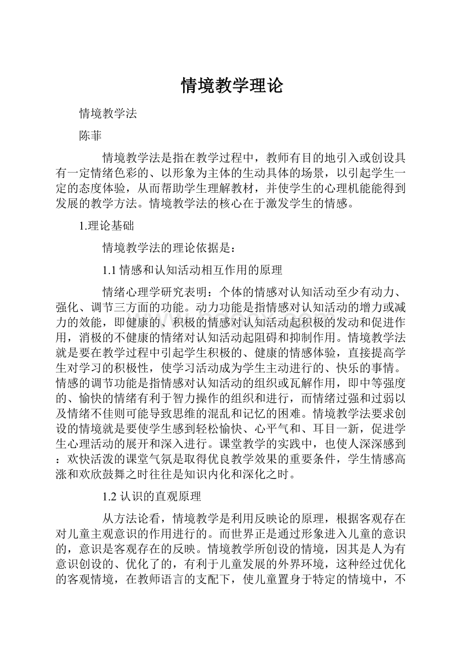 情境教学理论.docx_第1页