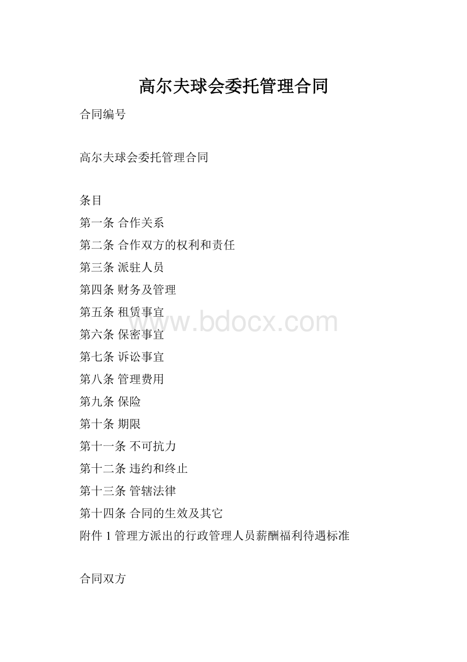 高尔夫球会委托管理合同.docx_第1页