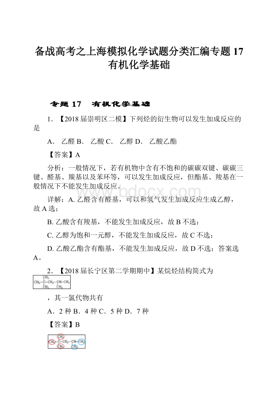 备战高考之上海模拟化学试题分类汇编专题17 有机化学基础.docx_第1页