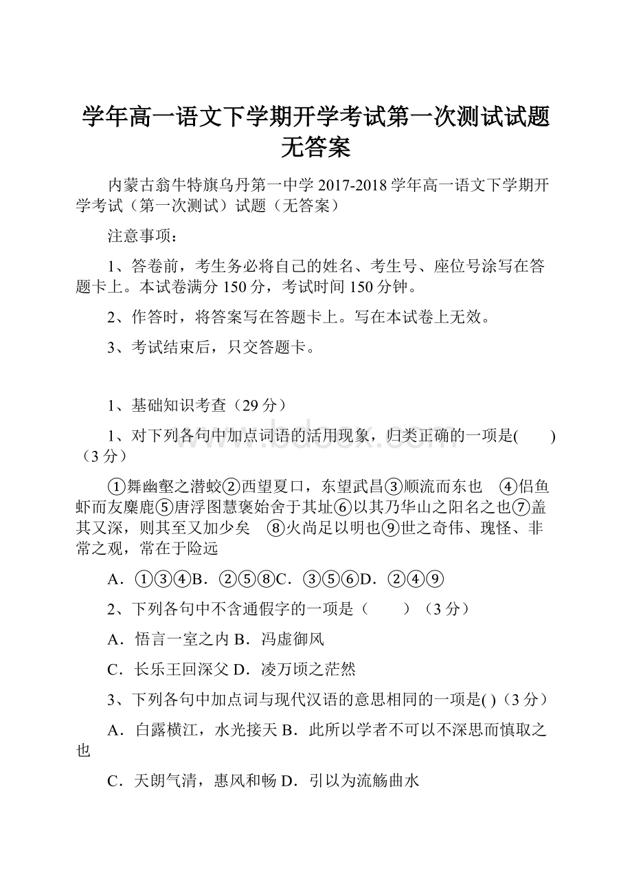 学年高一语文下学期开学考试第一次测试试题无答案.docx_第1页