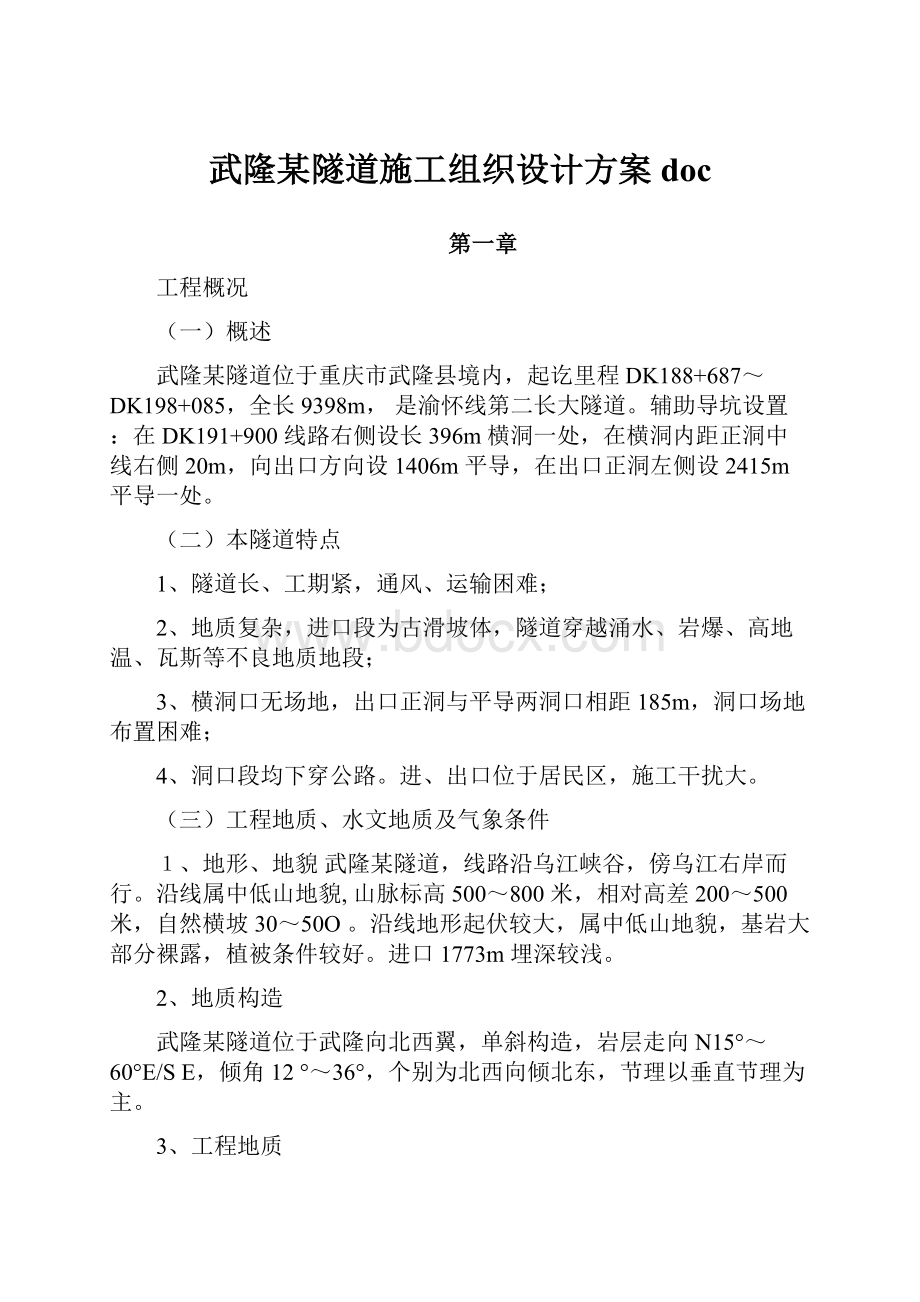 武隆某隧道施工组织设计方案doc.docx_第1页