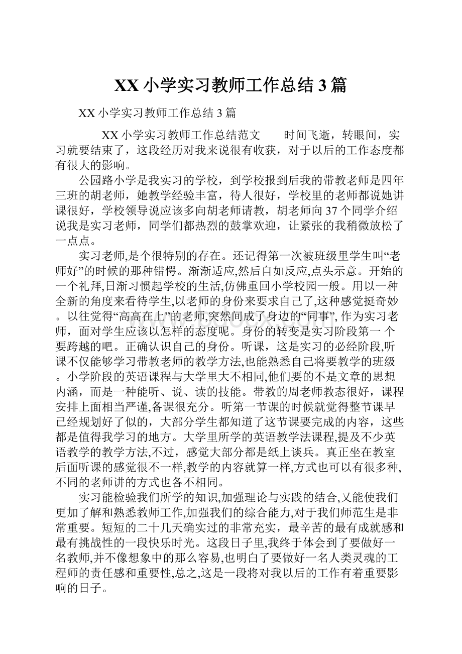 XX小学实习教师工作总结3篇.docx_第1页