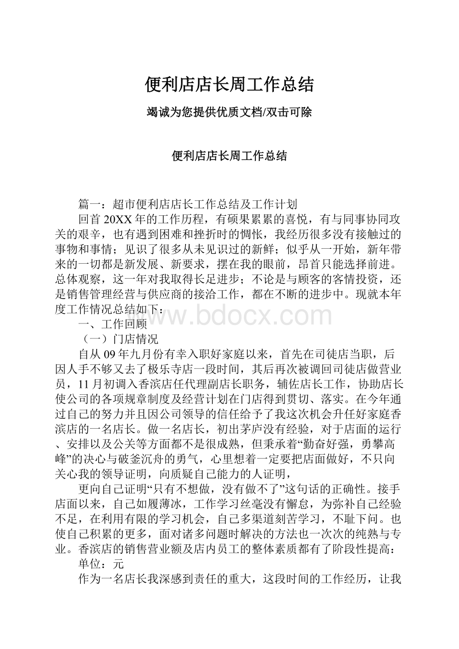 便利店店长周工作总结.docx