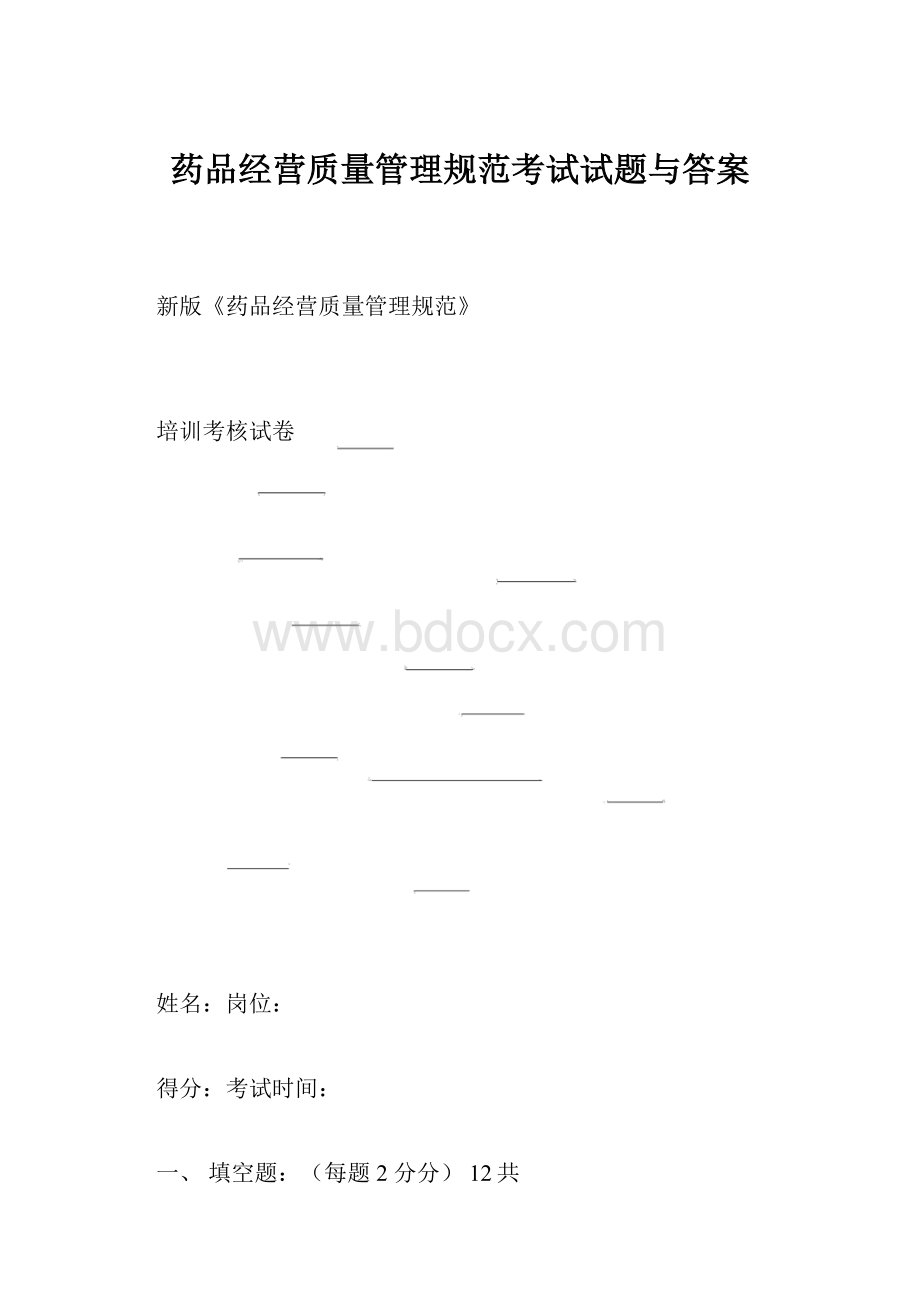 药品经营质量管理规范考试试题与答案.docx_第1页