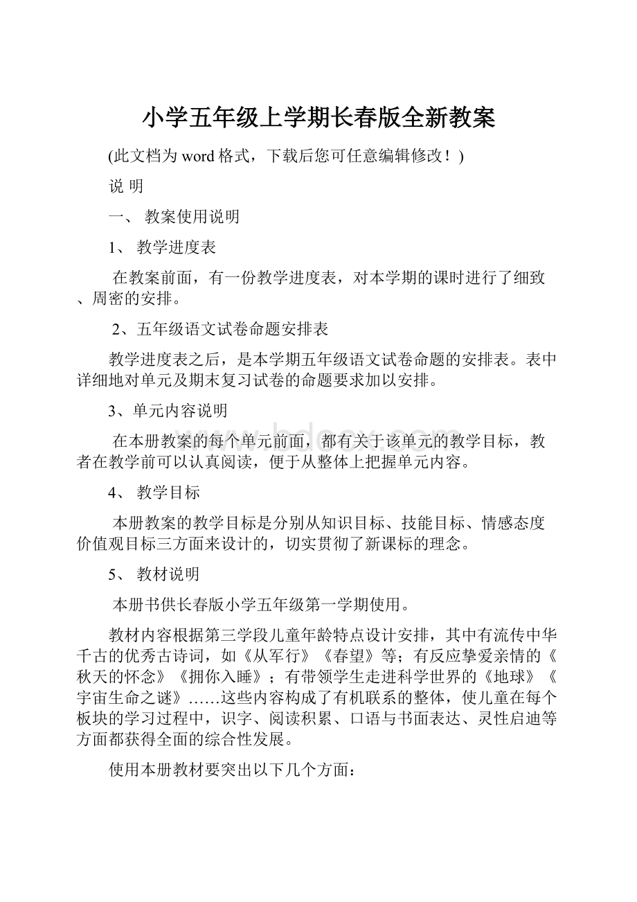 小学五年级上学期长春版全新教案.docx