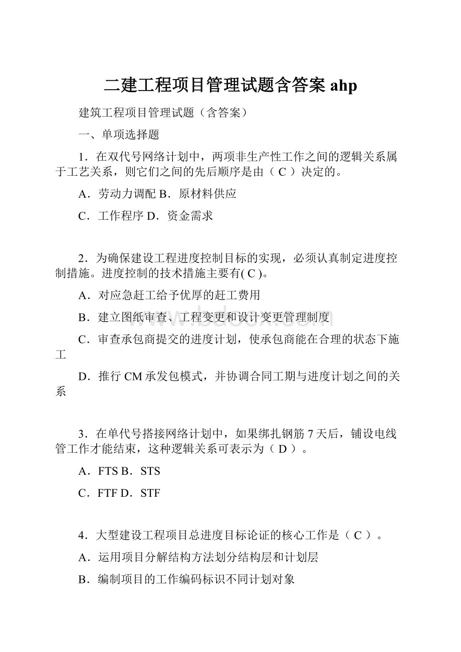 二建工程项目管理试题含答案ahp.docx