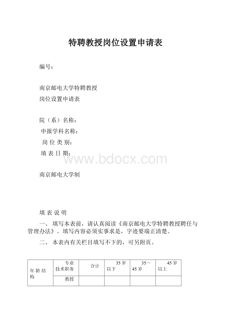 特聘教授岗位设置申请表.docx