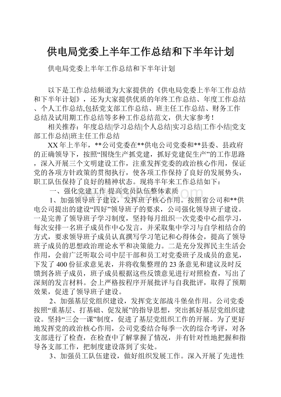 供电局党委上半年工作总结和下半年计划.docx