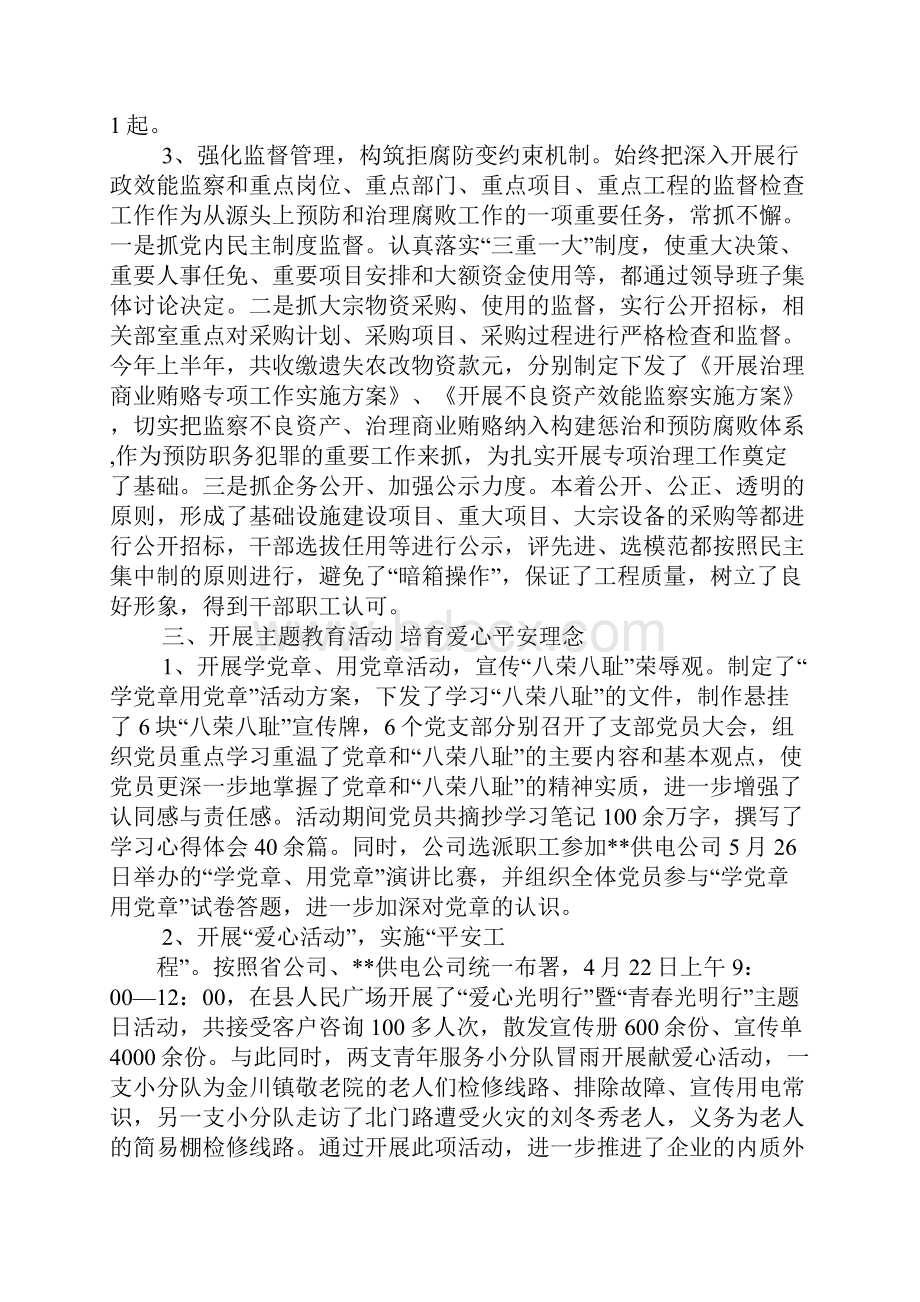 供电局党委上半年工作总结和下半年计划.docx_第3页