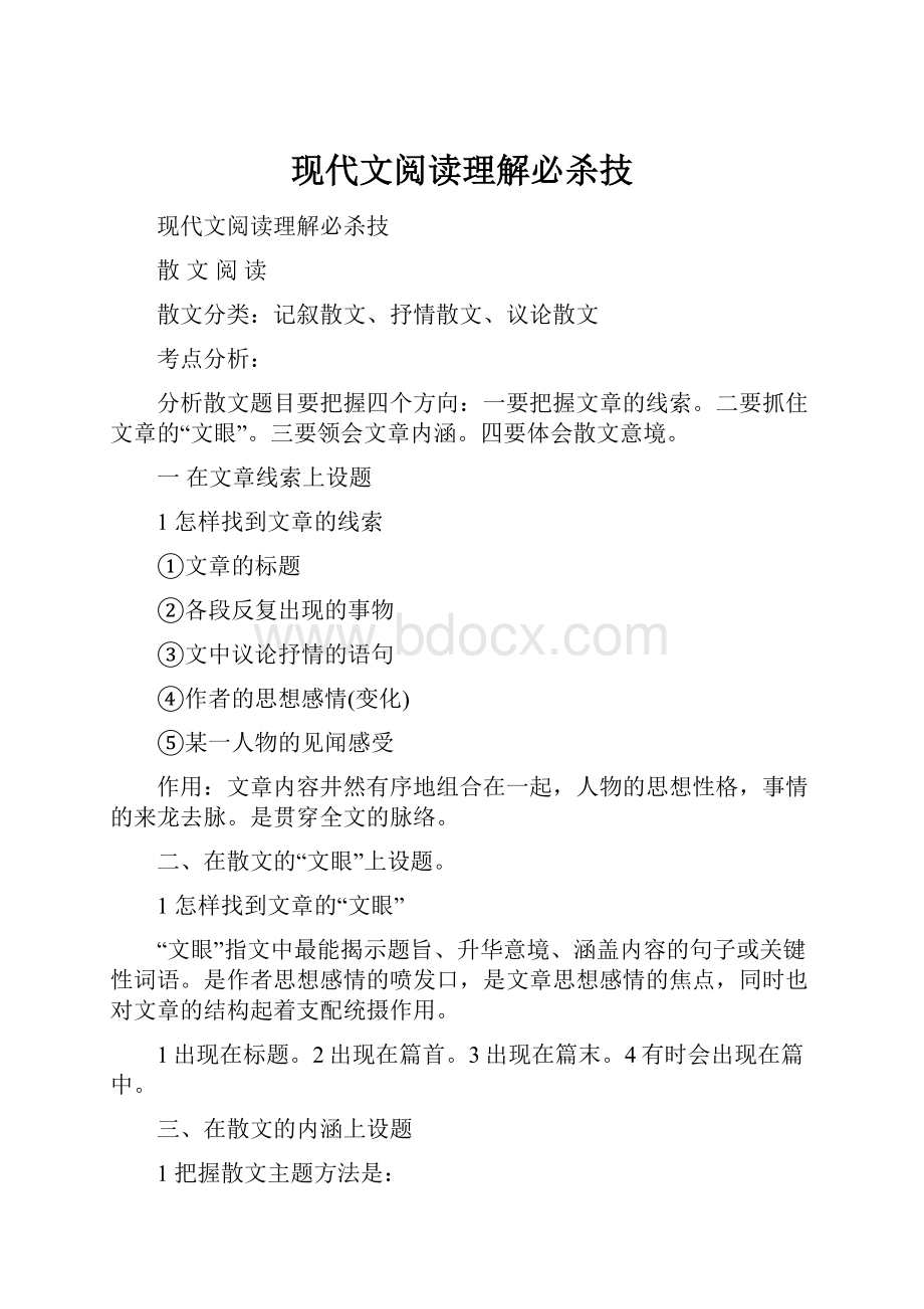 现代文阅读理解必杀技.docx