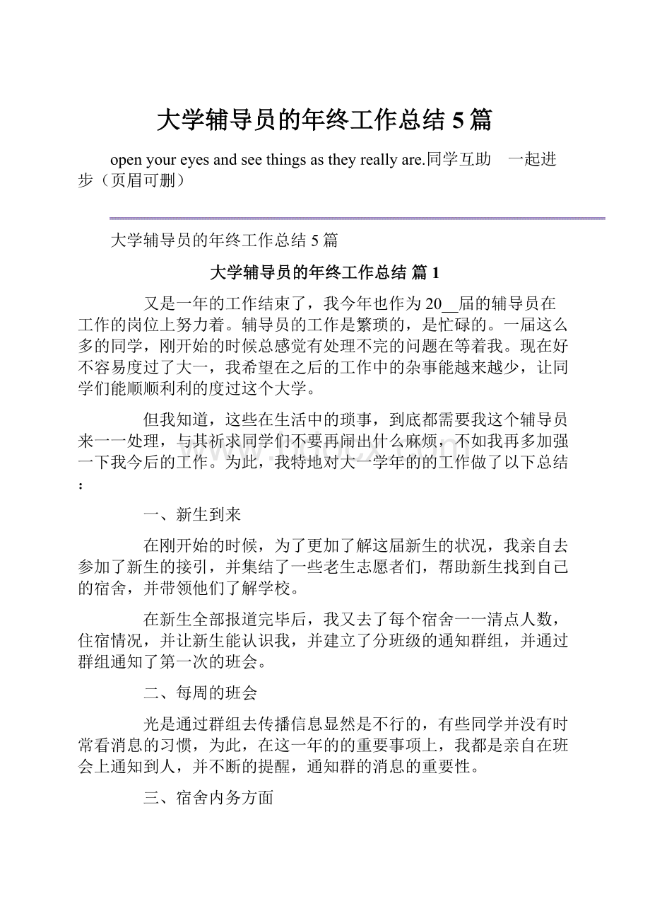 大学辅导员的年终工作总结5篇.docx