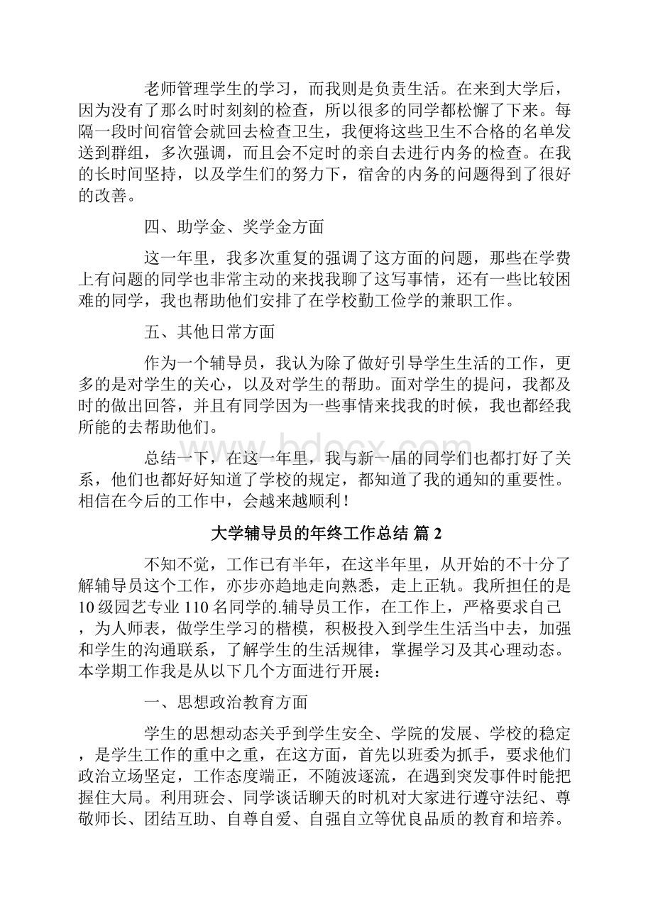 大学辅导员的年终工作总结5篇.docx_第2页