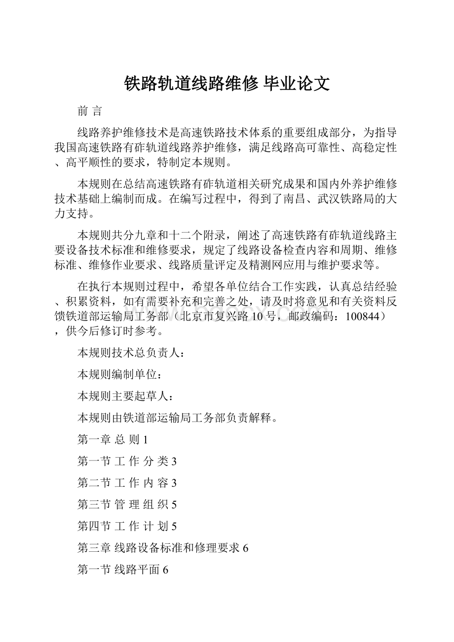 铁路轨道线路维修 毕业论文.docx_第1页