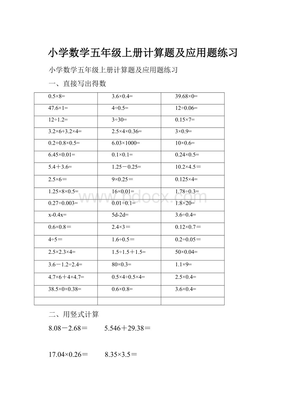 小学数学五年级上册计算题及应用题练习.docx_第1页