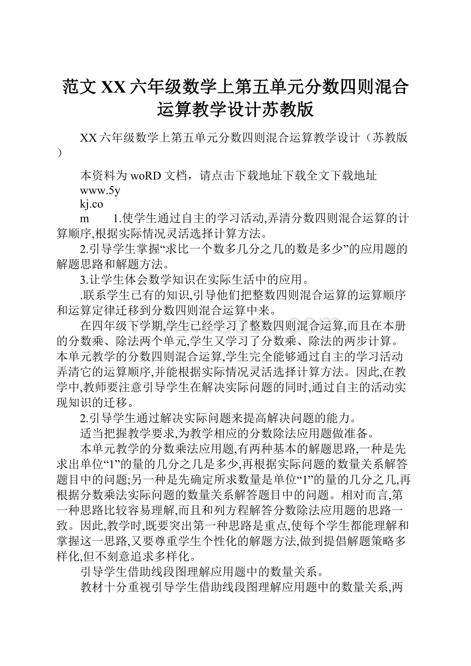 范文XX六年级数学上第五单元分数四则混合运算教学设计苏教版.docx