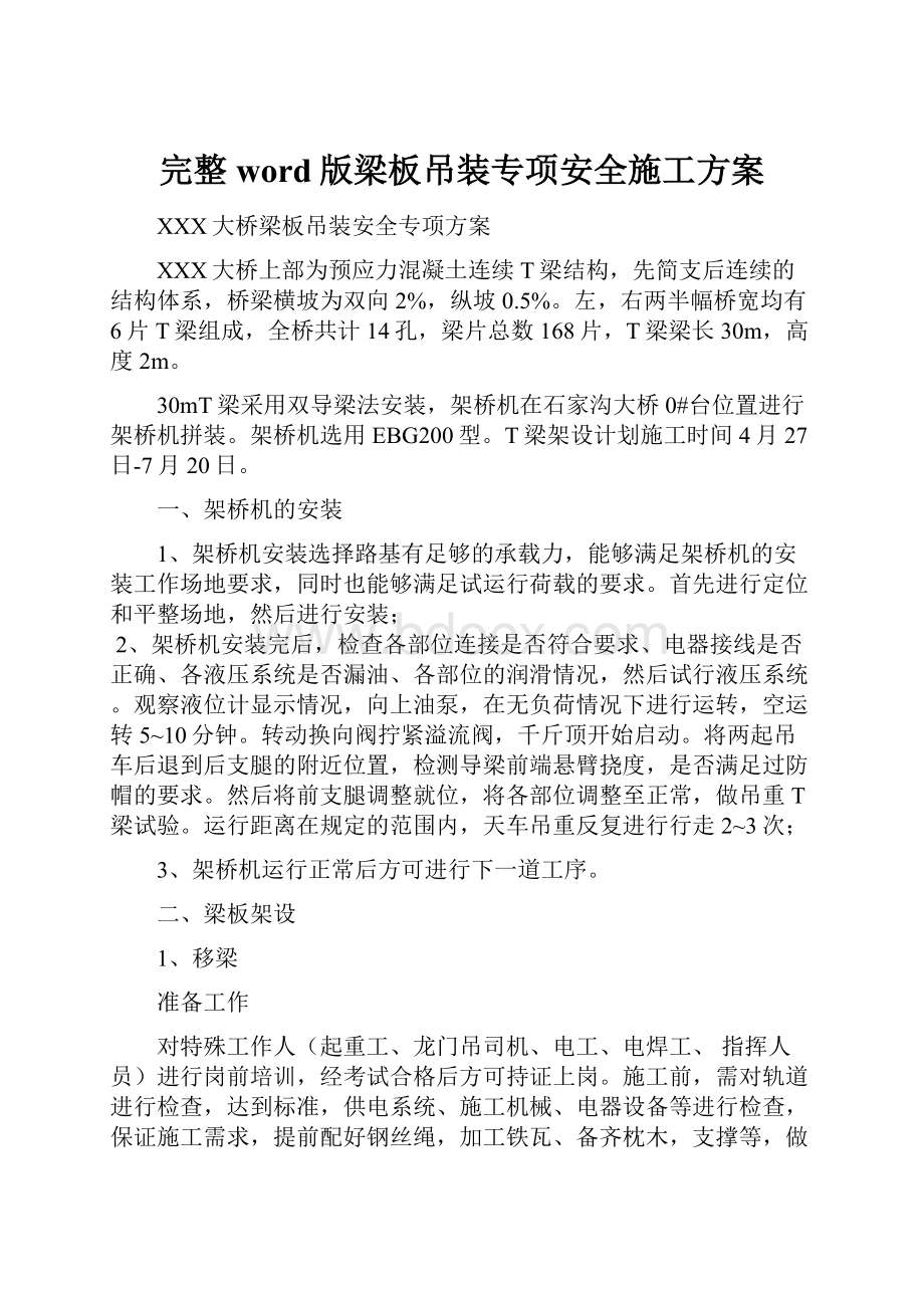 完整word版梁板吊装专项安全施工方案.docx_第1页