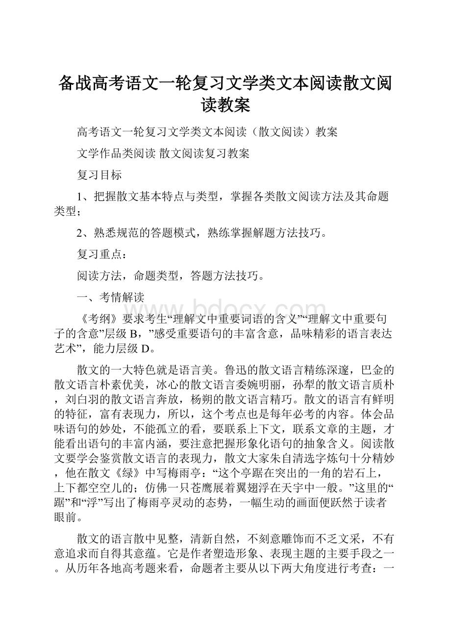 备战高考语文一轮复习文学类文本阅读散文阅读教案.docx_第1页