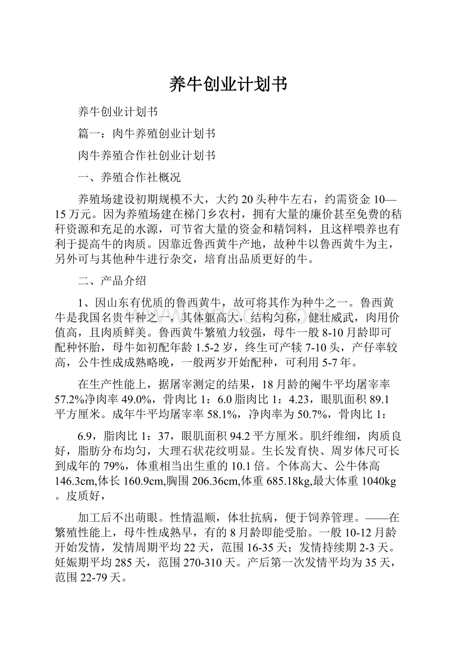 养牛创业计划书.docx_第1页