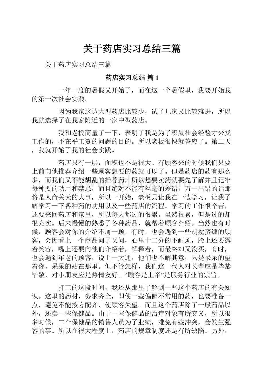 关于药店实习总结三篇.docx_第1页