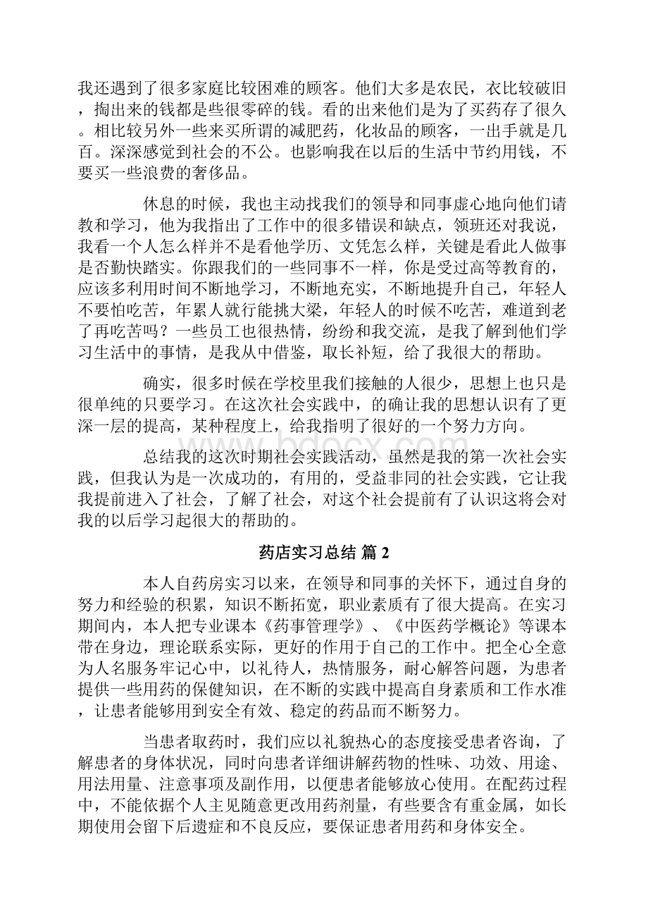 关于药店实习总结三篇.docx_第2页