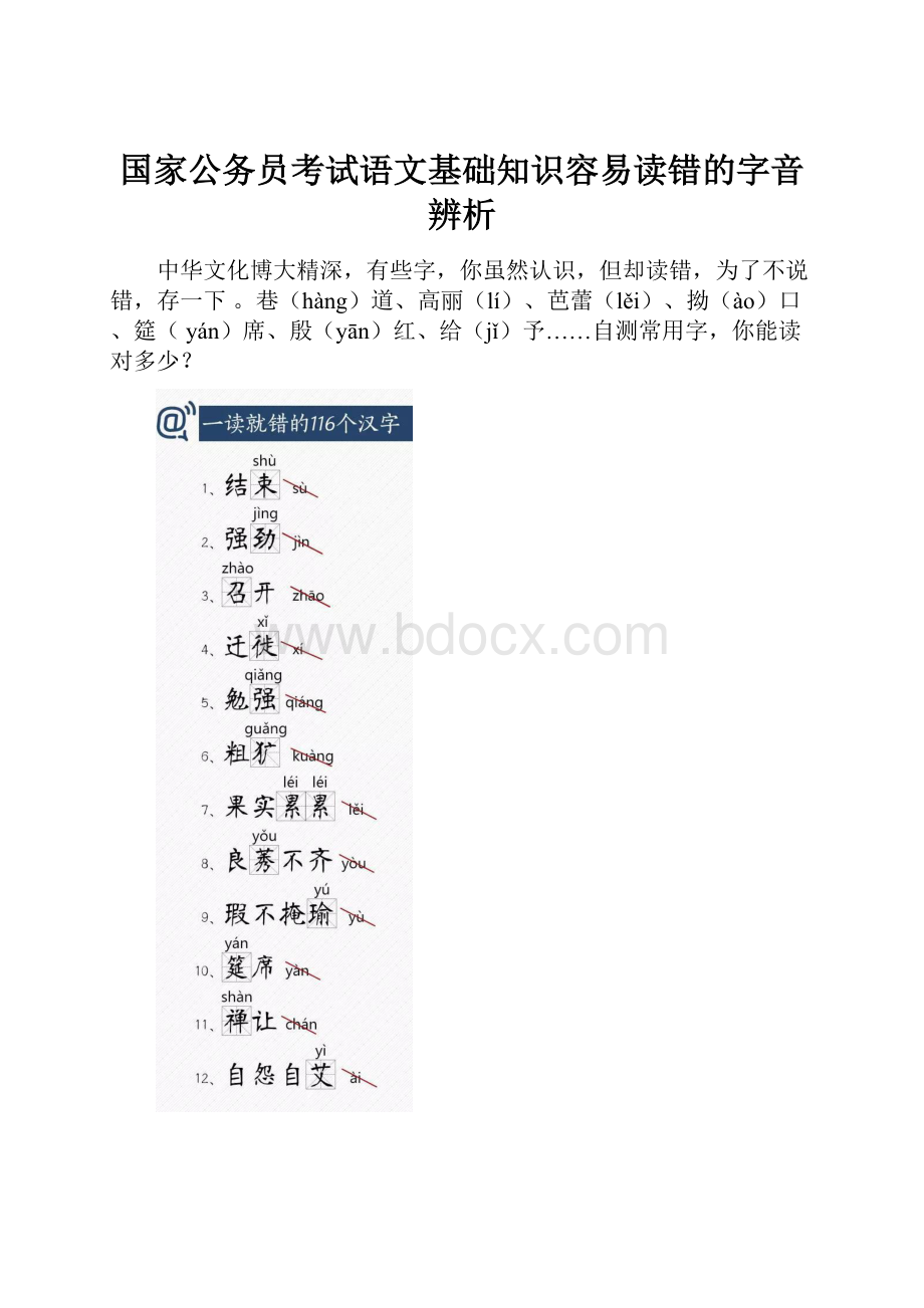 国家公务员考试语文基础知识容易读错的字音辨析.docx_第1页