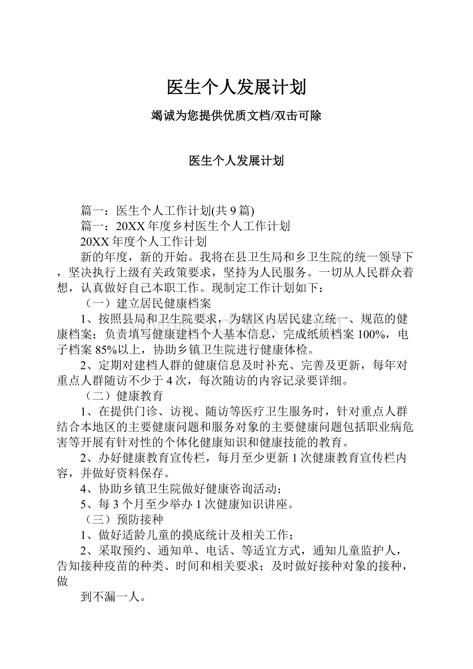 医生个人发展计划.docx