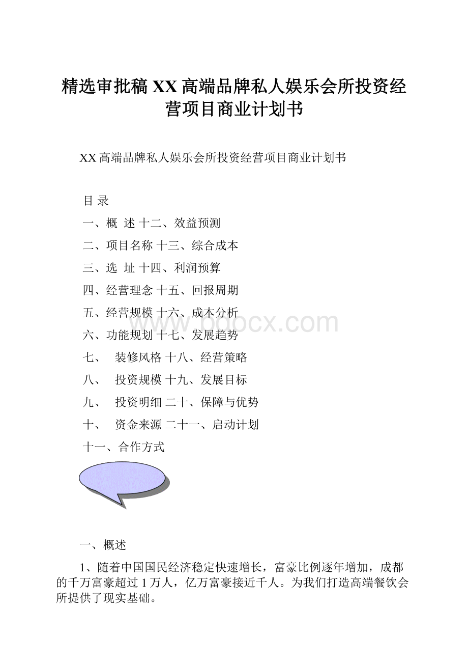 精选审批稿XX高端品牌私人娱乐会所投资经营项目商业计划书.docx