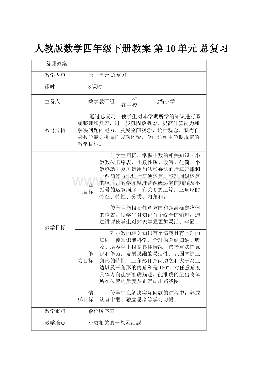 人教版数学四年级下册教案第10单元总复习.docx