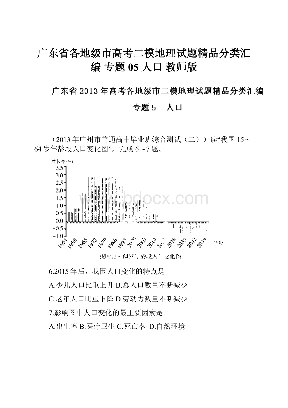 广东省各地级市高考二模地理试题精品分类汇编 专题05 人口 教师版.docx_第1页