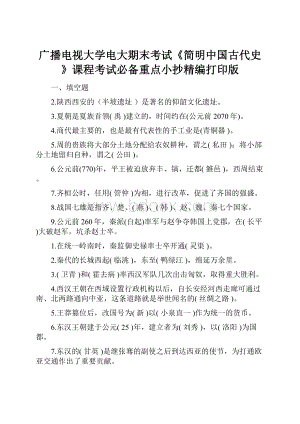 广播电视大学电大期末考试《简明中国古代史》课程考试必备重点小抄精编打印版.docx