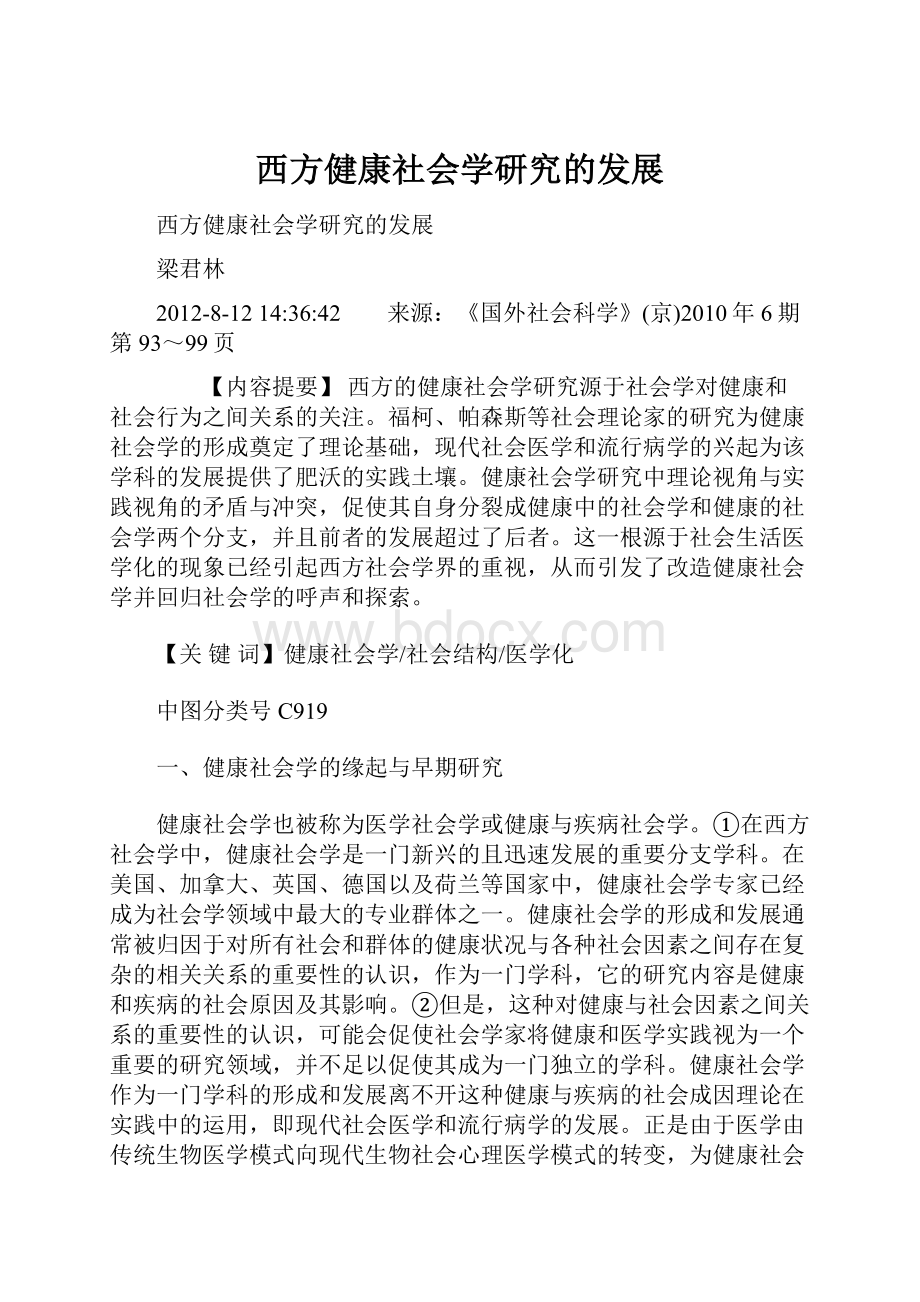 西方健康社会学研究的发展.docx