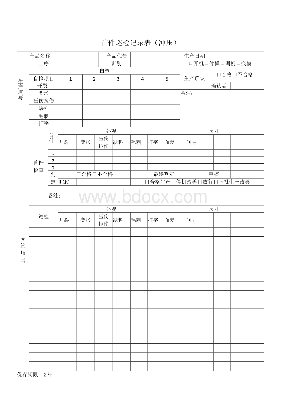 首件巡检记录表(冲压).docx